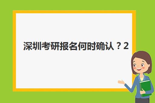 深圳考研报名何时确认？2025年集训营时间表与高效备考指南
