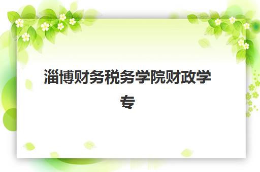淄博财务税务学院财政学专业在职研辅导机构如何选择？2025年最新权威排名、各校特色解析与科学择校全攻略