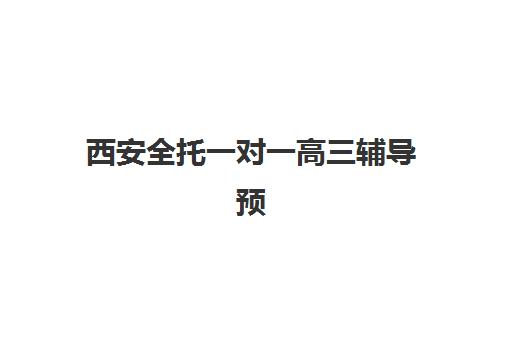 西安全托一对一高三辅导预报名考点查询系统如何操作？2025年最新查询指南、报名流程与机构选择全解析