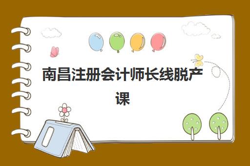 南昌注册会计师长线脱产课程什么时候报名考试啊？2025年最新报名时间表、考试日程与备考规划全指南