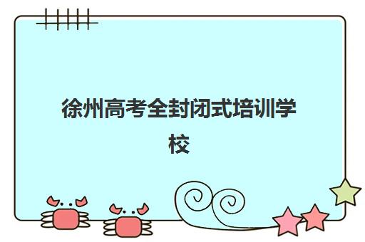 徐州高考全封闭式培训学校预报名考点有哪些地方？2025年最新权威考点分布、查询步骤与备考指南全解析