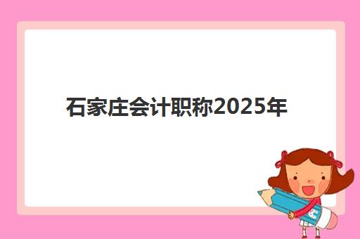 石家庄会计职称2025年成绩公布时间是什么时候？官方查询渠道、具体流程与常见问题全指南