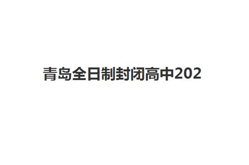 青岛全日制封闭高中2025年时间是多少如何查询？最新权威时间表、查询指南与备考全攻略