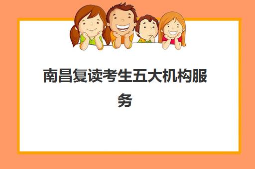 南昌复读考生五大机构服务能力分析：2025年最新师资、课程与管理模式全方位对比