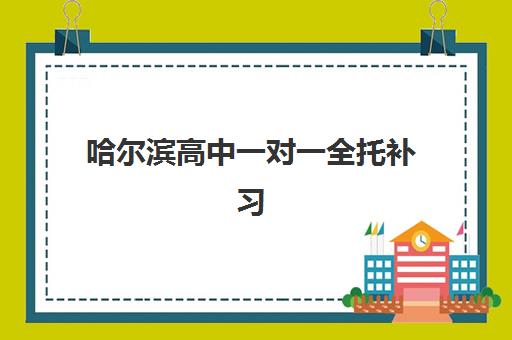 哈尔滨高中一对一全托补习班辅导机构哪家比较好?2025年最新权威排名前十与科学择校全攻略 哈尔滨高中一对一全托补习班辅导机构哪家比较好?2025年最新权威排名前十与科学择校全攻略