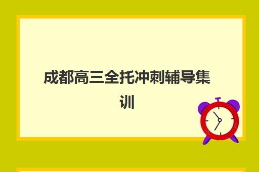 成都高三全托冲刺辅导集训班哪个好一点？2025年最新前十排名、各校特色解析与科学择校指南