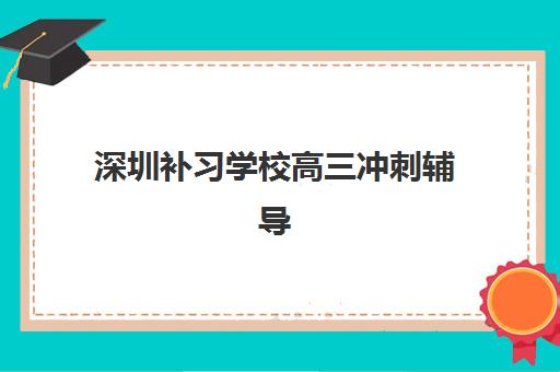深圳补习学校高三冲刺辅导培训机构哪家好,2025年最新排名与封闭式集训班性价比全解析 深圳补习学校高三冲刺辅导培训机构哪家好,2025年最新排名与封闭式集训班性价比全解析