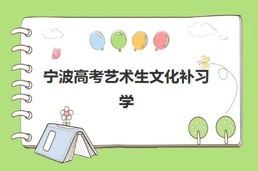 宁波高考艺术生文化补习学校费用多少?2025年最新收费标准与择校指南 宁波高考艺术生文化补习学校费用多少?2025年最新收费标准与择校指南