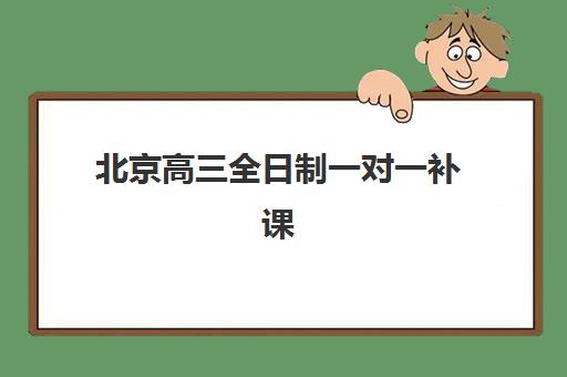 北京高三全日制一对一补课最容易的大学是哪个？2025年最新机构推荐榜单、择校标准与成功案例全解析