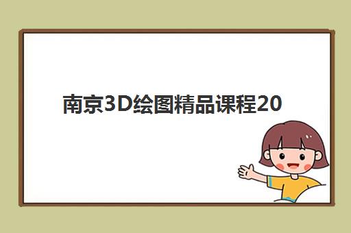 南京3D绘图精品课程2025考试地点如何查询？最新考点分布、报名流程与备考全攻略