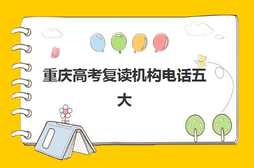 重庆高考复读机构电话五大机构用户推荐榜如何查询？2025年最新联系方式与择校指南