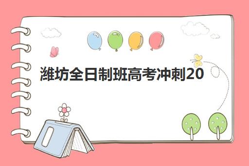 潍坊全日制班高考冲刺2025年成绩查询时间如何安排？最新查分渠道、志愿填报时间线与备考全攻略