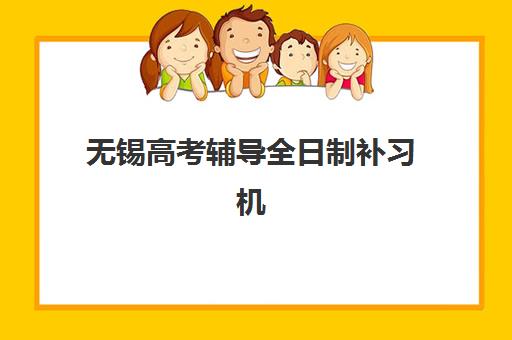 无锡高考辅导全日制补习机构时间2025具体时间如何安排？最新招生日程与择校规划全攻略