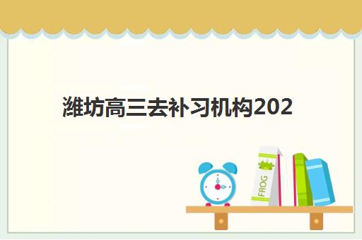潍坊高三去补习机构2025成绩出分时间如何查询？最新官方时间表、查询渠道与复读机构选择全攻略