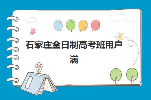 石家庄全日制高考班用户满意度标杆机构如何选择？2025年权威测评、择校指南与避坑策略全解析