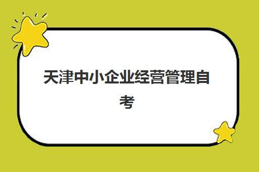 天津中小企业经营管理自考本科保过课网上确认时间2025如何安排？最新时间表与线上操作全流程指南