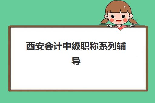 西安会计中级职称系列辅导课程报名确认时间表在哪看？2025年最新查询渠道与备考时间规划全指南