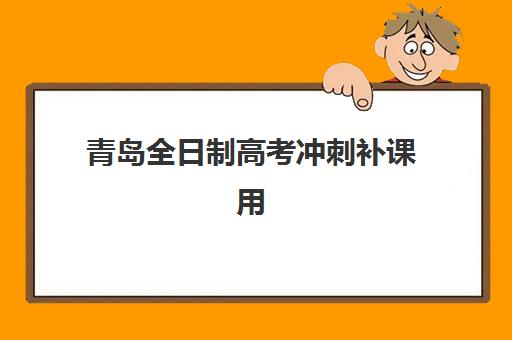青岛全日制高考冲刺补课用户推荐度TOP3如何查询？2025年最新推荐榜单与科学择校全指南