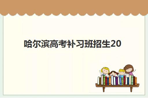 哈尔滨高考补习班招生2025年考点分布如何查询?最新预测方法、择校策略与备考指南全解析 哈尔滨高考补习班招生2025年考点分布如何查询?最新预测方法、择校策略与备考指南全解析