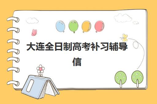 大连全日制高考补习辅导信息确认时间是几点？2025年各校确认时间与报名指南