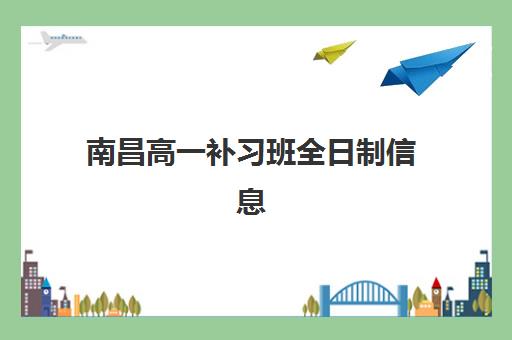 南昌高一补习班全日制信息确认时间是几点？2025年最新时间解析、各校安排与确认流程全指南