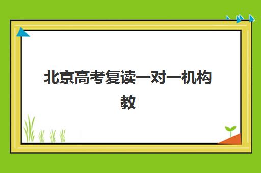 北京高考复读一对一机构教研能力TOP5如何选择？2025年最新教研实力解析、择校标准与报名指南
