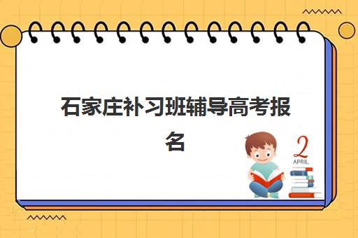 石家庄补习班辅导高考报名确认时间表格如何查询？2025年最新权威时间表与操作全攻略指南
