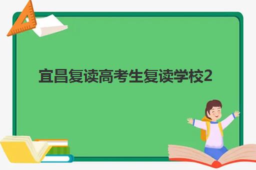 宜昌复读高考生复读学校2025年报名情况全面解析：报名时间节点、资格条件与顶尖机构选择全攻略