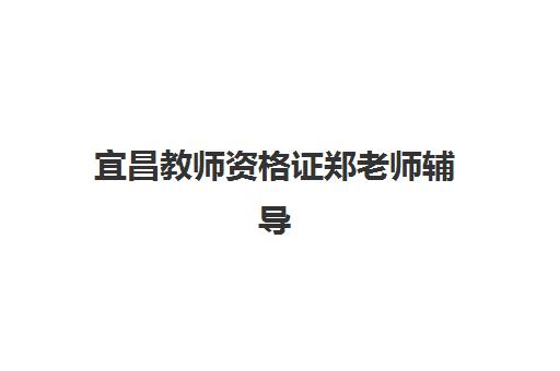 宜昌教师资格证郑老师辅导班什么时候报名考试？2025年最新时间表、报名流程解析与备考全指南