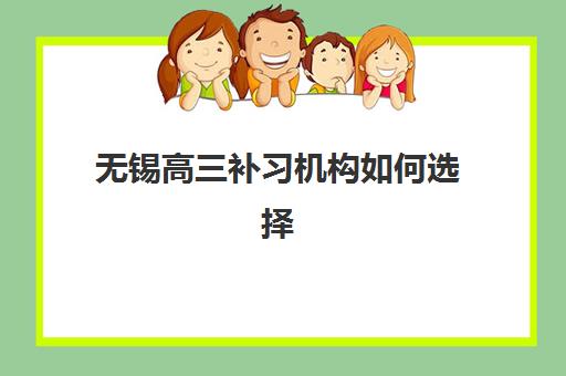 无锡高三补习机构如何选择？前十名排名榜单、特色对比与择校全指南