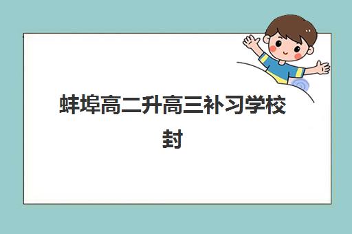 蚌埠高二升高三补习学校封闭式集训营怎么样？2025年效果深度评测与择校避坑指南