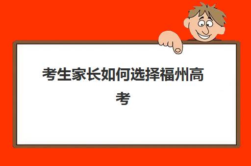 考生家长如何选择福州高考全日制冲刺补习机构?2025年五大用户推荐榜及精准择校攻略 考生家长如何选择福州高考全日制冲刺补习机构?2025年五大用户推荐榜及精准择校攻略