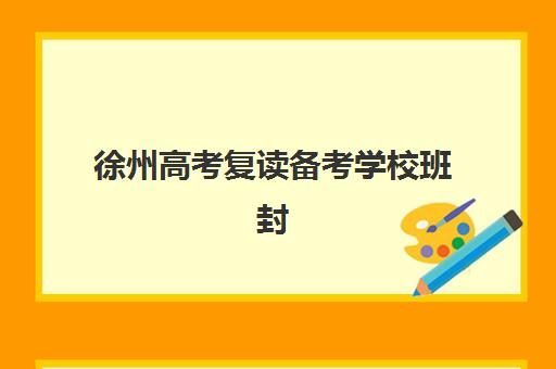 徐州高考复读备考学校班封闭管理多少钱一个月？2025年费用明细与择校指南