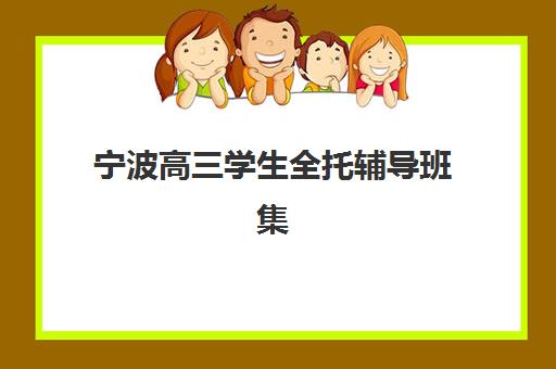 宁波高三学生全托辅导班集中训练营怎么样啊？2025年真实体验、选择标准与成功案例全解析