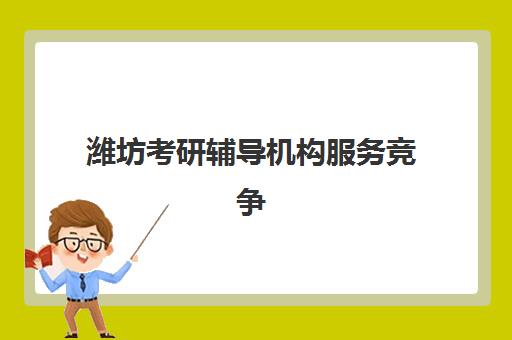 潍坊考研辅导机构服务竞争力报告如何获取？2025年最新评估体系、排名榜单与择校指南全解析