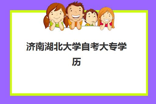 济南湖北大学自考大专学历课程报名2025报名时间如何查询？2025年最新时间表、报名流程与注意事项全指南