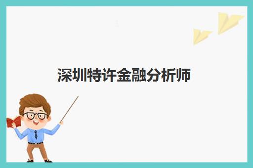 深圳特许金融分析师(CFA)集训营排名榜前十名如何查询？2025年最新权威榜单、择校指南与成功案例深度解析