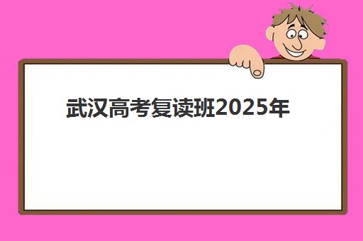 武汉高考复读班2025年考试时间表全解析：如何利用关键节点制定备考计划与择校策略