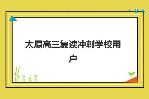 太原高三复读冲刺学校用户满意度标杆机构如何选择？2023年最新满意度调查报告与择校指南全解析