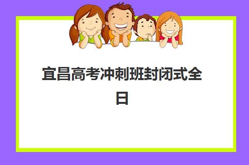 宜昌高考冲刺班封闭式全日制机构优质服务案例集查询？2025年华一学校真实服务案例解析与科学择校指南