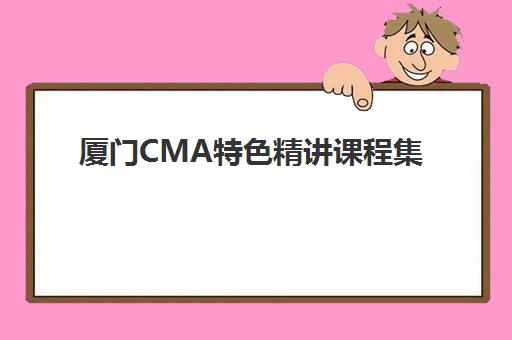 厦门CMA特色精讲课程集训营排名榜前十名如何科学选择？2025年权威TOP10榜单解析、择校指南与避坑全攻略