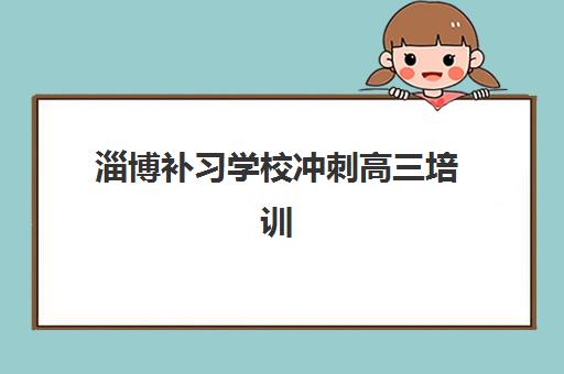 淄博补习学校冲刺高三培训学校排名榜最新如何查询？2025年权威Top5榜单、各校特色与科学择校全攻略指南