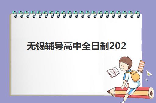 无锡辅导高中全日制2025辅导班哪个好？最新十大机构实力排名与择校全攻略