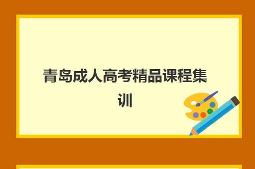 青岛成人高考精品课程集训营排名榜单公布如何参考？2025年最新权威排名解析、各校特色对比与科学择校全指南