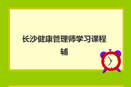 长沙健康管理师学习课程辅导培训机构哪家好一点？2025年最新排名对比、课程特色解析与科学选择全指南