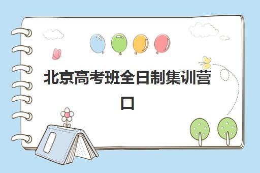 北京高考班全日制集训营口碑哪家强？2025年封闭式机构推荐与择校指南