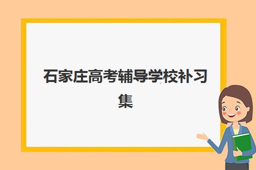 石家庄高考辅导学校补习集训营哪个比较好一点？2025年最新排名解析与择校指南