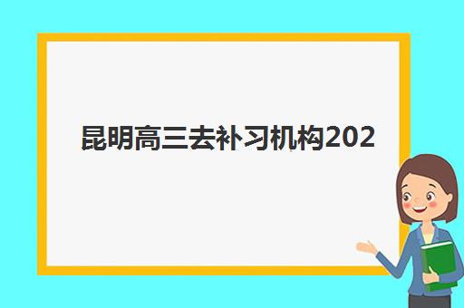 昆明高三去补习机构2025年成绩公布时间如何准确查询？最新官方渠道、查询步骤、时间预测及备考建议全解析