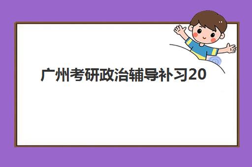广州考研政治辅导补习2025年考点在哪？最新考点预测、查询方法与备考全攻略