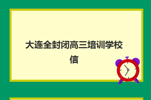 大连全封闭高三培训学校信息确认时间是几点？2025年最新时间安排、查询方法与注意事项全解析